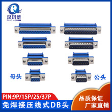 DIDC-DB9/15/25/37P免焊 压线式 插座公头母头排线接头串口针孔