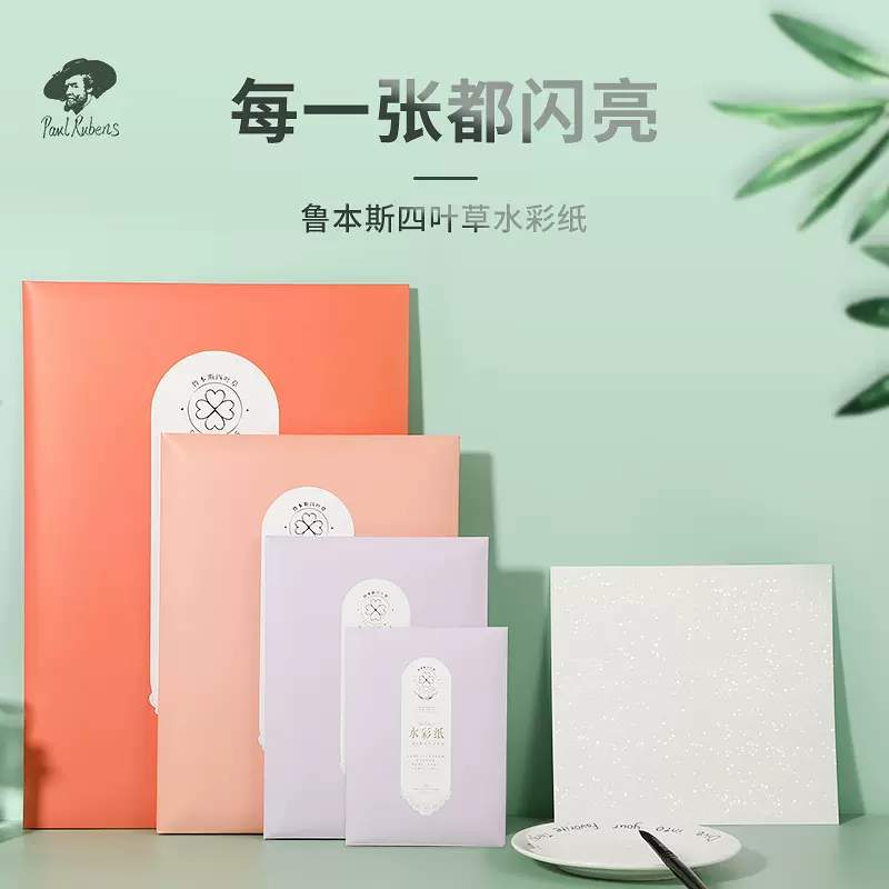 鲁本斯四叶草水彩纸300g100%棉浆磷光金粉闪光水彩颜料美术绘画纸