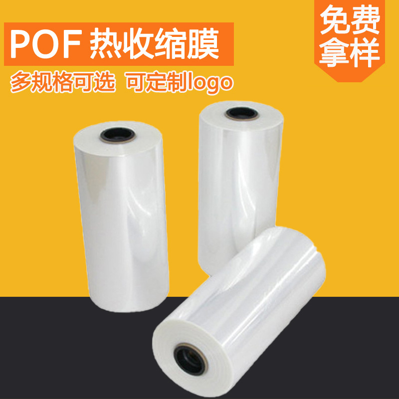 厂家现货POF对折膜整卷收缩膜 透明度高热缩膜手机平板餐具塑封