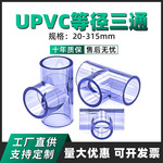 PVC прозрачный тройник соединитель трубы монтаж UPVC Tube 20 пластик 4 балла 6 минут, 1 -INCH 25 32 40 50 63 мм