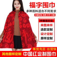 年会活动礼品羊绒中国红定制刺绣logo红围巾福字围巾红色围巾大红