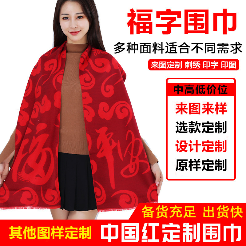 定做福字年会围巾活动礼品围巾纺羊绒披肩中国红围巾定制刺绣logo