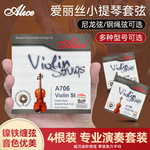 Alice爱丽丝A 706小提琴琴弦1-4弦全套弦线专业演奏小提琴弦一E弦