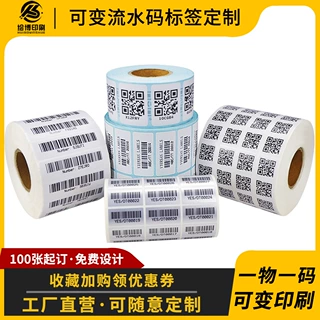 可变流水码序列号不干胶标签定制条形码贴纸白色PET电器设备贴纸