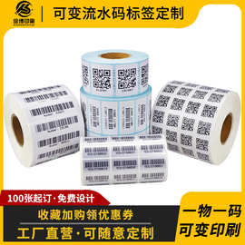 可变流水码序列号不干胶标签定制条形码贴纸白色PET电器设备贴纸