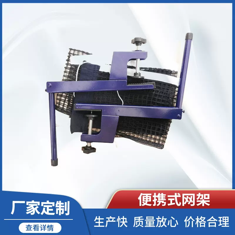 乒乓网架厂家 乒乓网架套装 便携式乒乓球桌网架可印logo