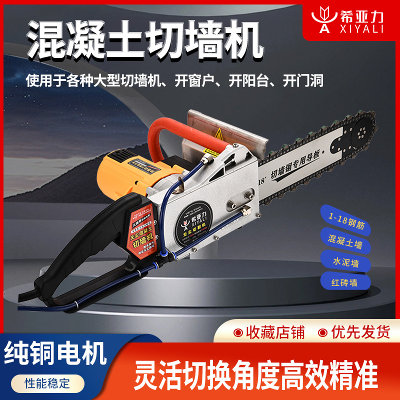 希亚力手提式红砖钢筋混凝土切墙机链条锯开墙洞大功率切墙神器