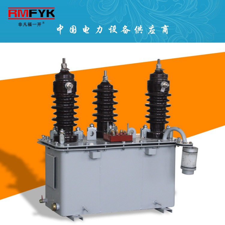 JLS-3KV JLS-6KV JLS-10KV JLS-35KV 油浸式组合互感器高压计量箱