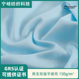 GRS认证再生双面平板布针织面料服装复合里布夏季T恤运动服布料