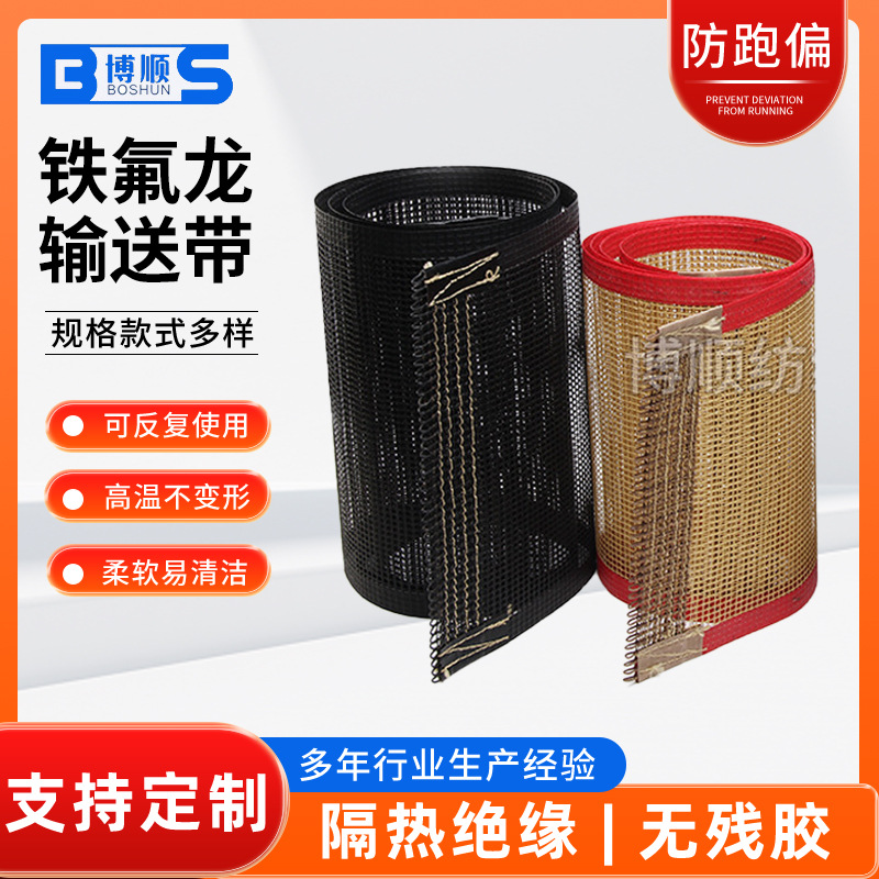 特氟龙网带批发 网格带烘干机铁氟龙网带高温可水洗烘烤输送带