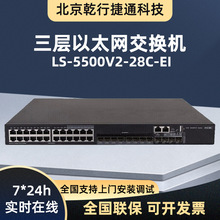 H3C新华三LS-5500V2-28C-EI以太网交换机24个电口交换网管型千兆