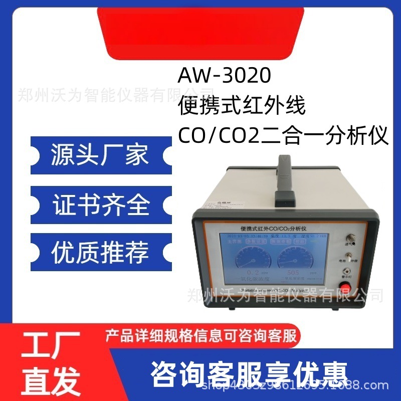 AW-3020红外线不分光CO/CO2二合一分析仪