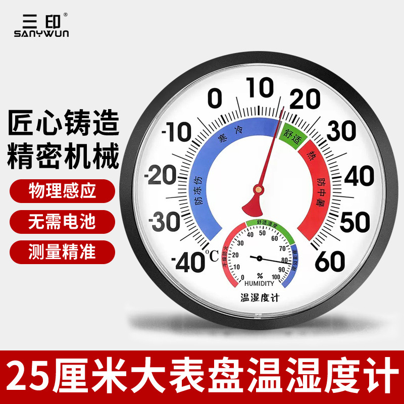 三印25CM超大温湿度计高精度家用客厅壁挂温度表工业仓库干湿度计