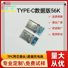 TYPE-Cプラグ半製品TYPE-C充電版 \ 光沢シース黒テープアンカー56K 2芯プラグ