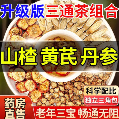 三通茶（茶山楂、丹参、黄耆茶）本物の漢方薬、三焦茶、個包装、三宝茶