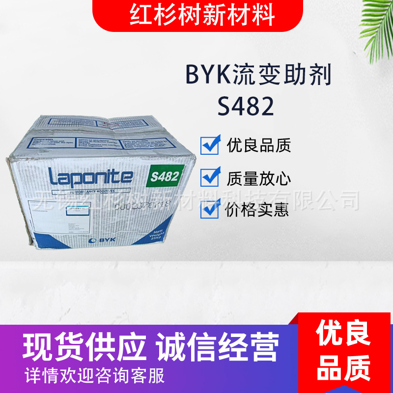 毕克BYK-S482流变助剂 硅酸镁锂 流平剂 LAPONITE-S 482硅酸盐