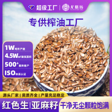 纯天然亚麻籽批发 榨油即食 烘焙专用生褐色亚麻籽代加工生亚麻籽
