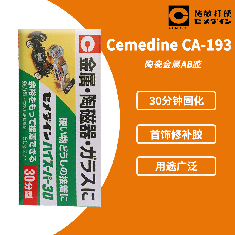 现货cemedine/施敏打硬CA193防水耐热耐药性 CA-193 30分钟干胶水