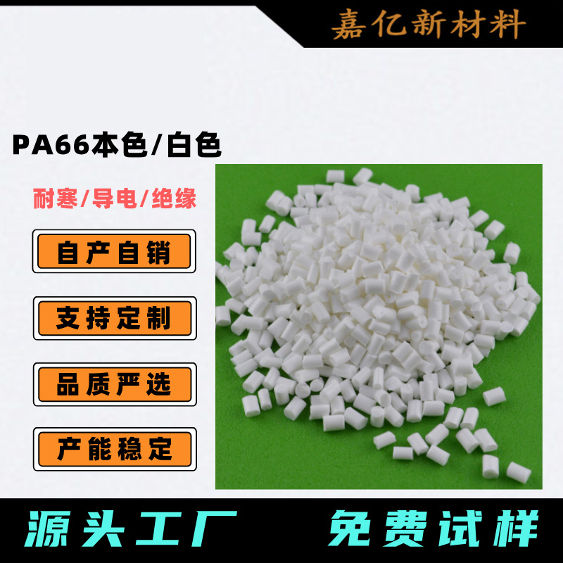 专业PA66耐寒 导电 尼龙双6 电绝缘款 可配色  PA66颗粒  易成型
