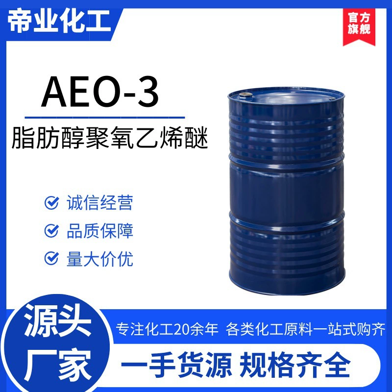 AEO-3 жирный спирт полиоксиэтиленовый эфир ПАВ моющее средство чистящее средство сырье AEO3