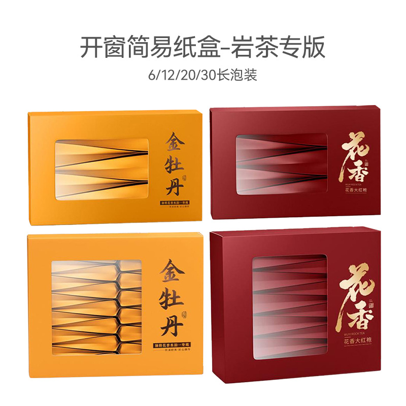 金牡丹花香大红袍岩茶肉桂茶叶简易折叠包装盒纸盒30摆泡装空盒子