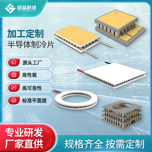 Semiconductor Refrigeration Chips, Semiconductor Materials, Semiconductor Refrigeration Components, Oem Processing and Customization Orders
