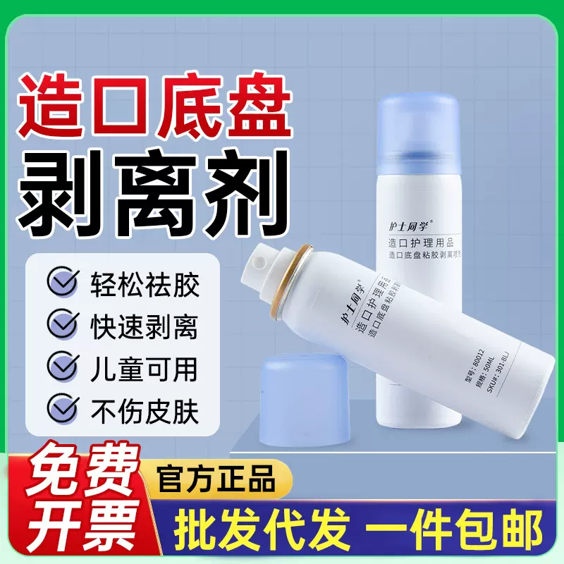 造口袋底盘剥离剂皮肤黏胶祛除粘胶去除剂失禁造瘘袋用祛胶神器