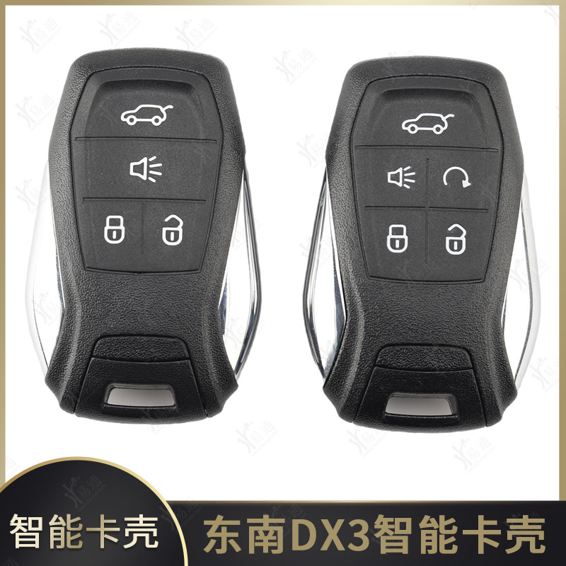 使用东南DX7智能钥匙替换外壳 dx7智能壳 DX3遥控器壳壳dx3钥匙壳