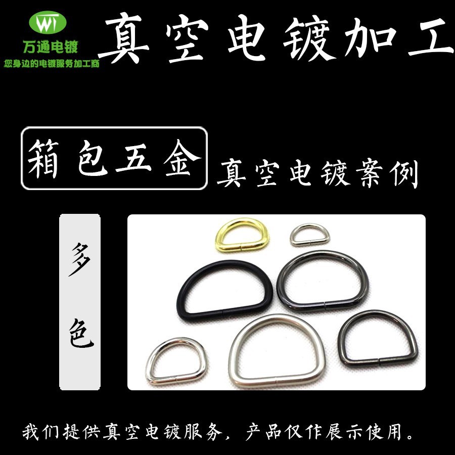 厂家PVD真空镀膜加工 金属表面处理 多色电镀不锈钢箱包配件