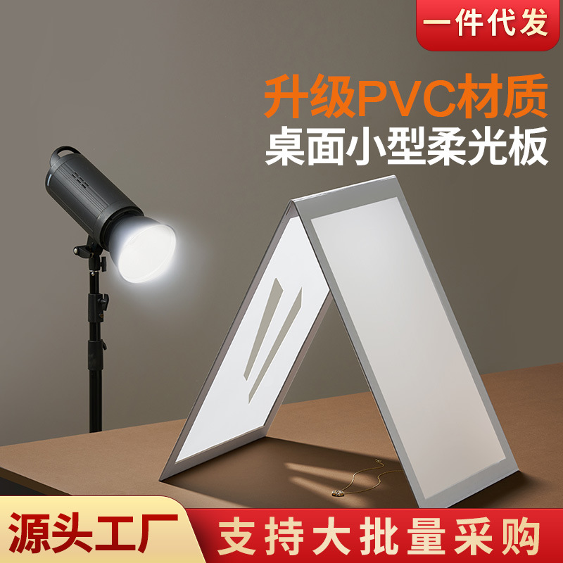 原创PVC光影柔光板 珠宝饰品拍照聚光反光屏拍摄道具可折叠摄影棚