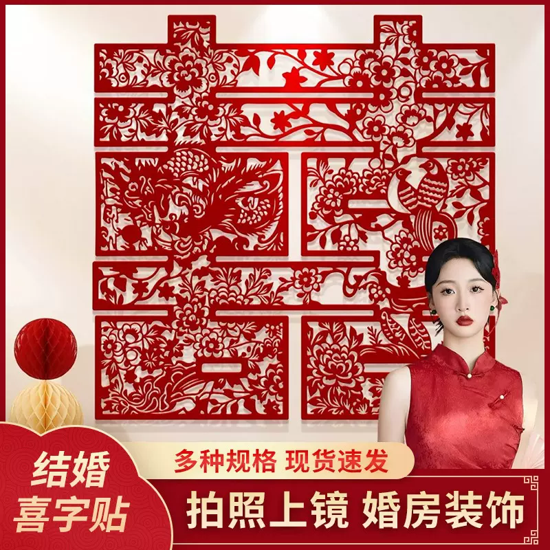 超大喜字婚房婚礼布置喜字贴客厅卧室背景墙合影拍照结婚专用囍字