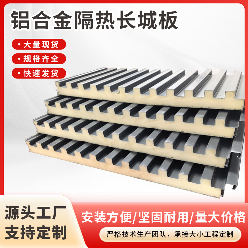 定制批发长城隔热铝瓦 卡扣式长城格栅板 阳光房雨棚铝合金长城板