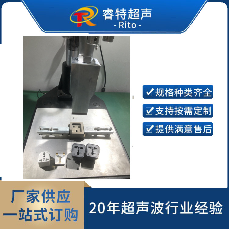 ABS充电器插头超声波焊接机15K26000W塑料壳盖焊接设备模具