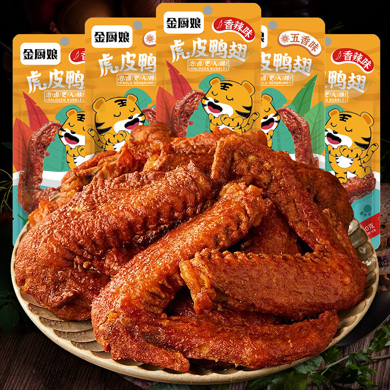 金廚娘虎皮鴨翅即食香辣鴨翅黑鴨味即食滷味小鴨翅膀鴨肉零食麻辣