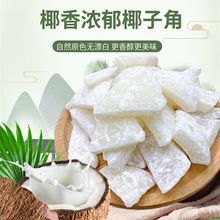海南特产椰子角椰子片椰子肉椰子块椰子干休闲零食品50g/500g代发