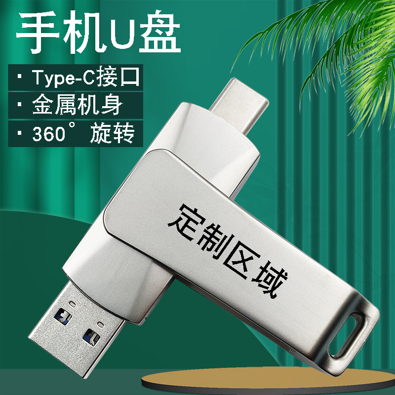 手机U盘32gType-C电脑两用优盘64g高速128g创意3.1大容量u盘256gb