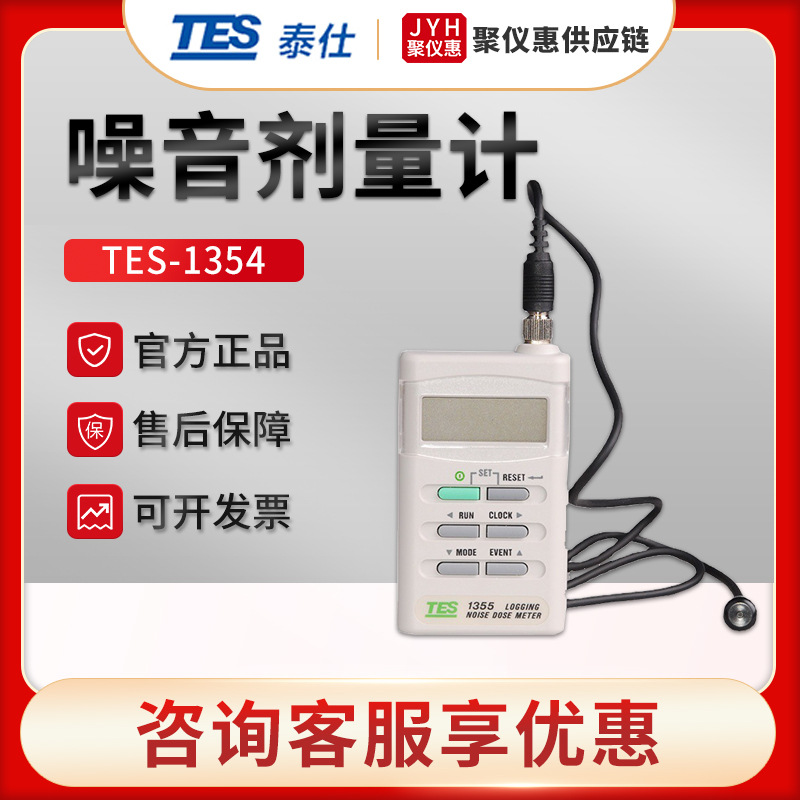 台湾泰仕TES-1354/1355 数字噪音剂量计 手持式噪音测试仪