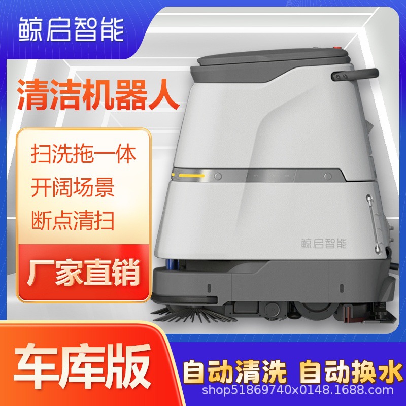 智能清洁机器人全自动洗地机吸拖洗一体物业保洁机器人厂家