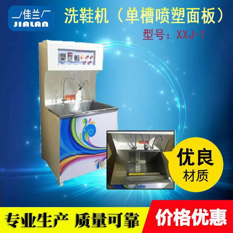 单槽喷塑面板洗鞋机家用商用洗鞋设备洗鞋机器家庭洗鞋专业设备