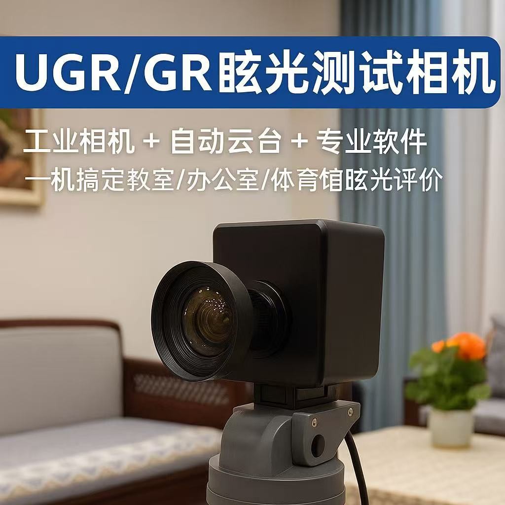 UGR眩光测试仪器成像亮度计灯具测试GR测试仪器光学测试虹谱科技