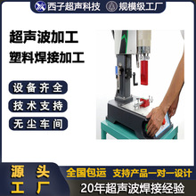 超声波加工 超声波焊接加工塑料产品超声波焊接加工 超声波代加工