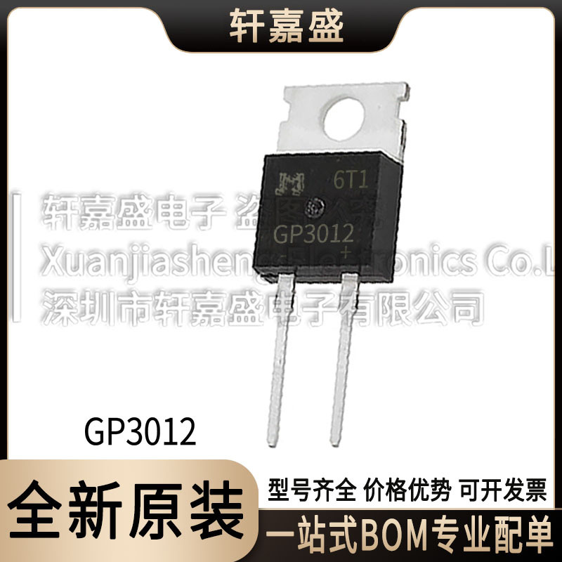 GP3012 封装TO-220C-2L 直插整流二极管 1200V30A 集成IC全新现货