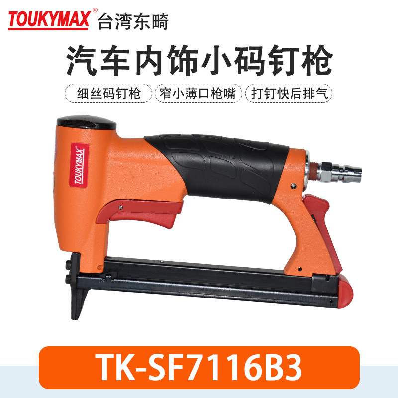 TOUKYMAX东畸TK-SF7116-B3码钉枪TK-SF7116L-B3加长嘴BEA同款钉枪