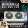 保鲜全套变频商用机组