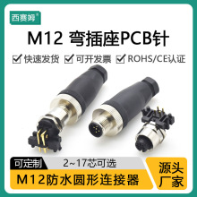 航空插头螺纹连接M12-Acoded铁路信号传输5芯 M12连接器PCB板弯针