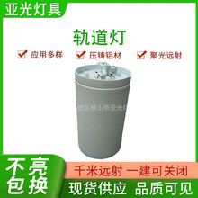 厂家供应站台灯轨道灯led35W 70W 100W 150W明装筒灯轨道灯