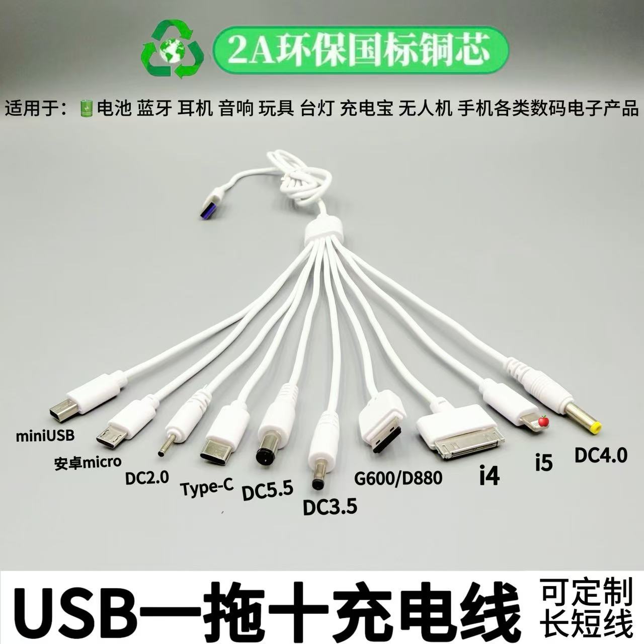 1米加长一拖十环保数据线USB手机充电线十合一多种接口可同时使用