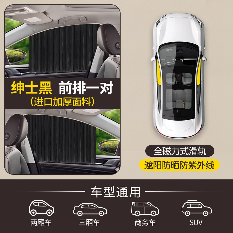 sun protection, heat, Qìchē Car curtains - black-front-row-pairimported-thickened-fabricfull-magnetic-rail-strapsunshade-all-car-models