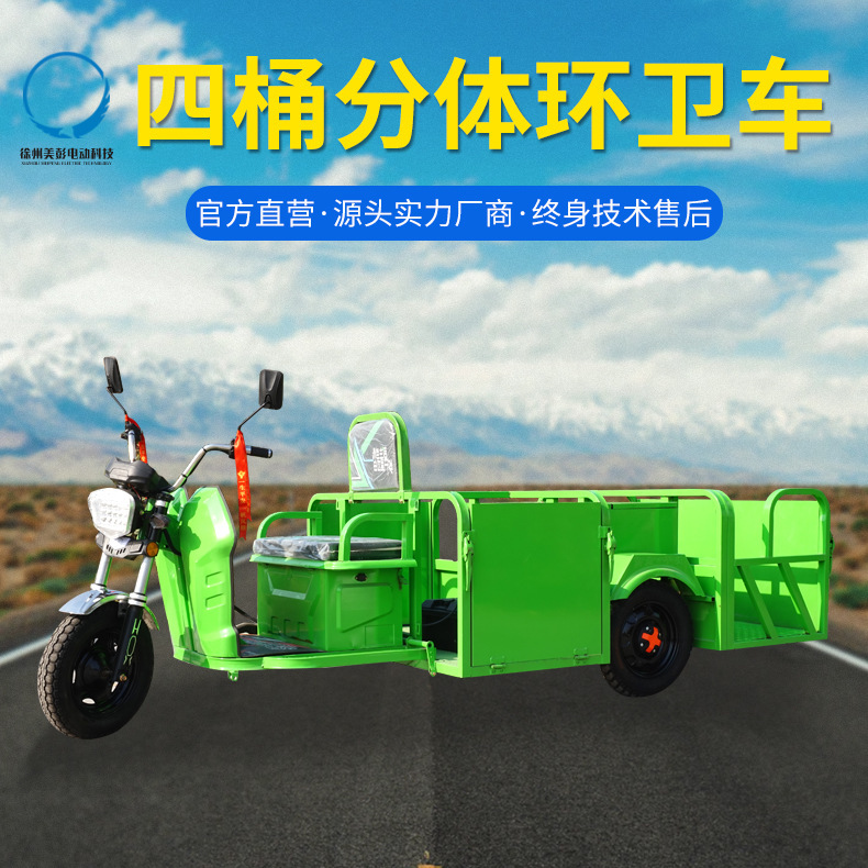 厂家供应四桶分体环卫电动三轮车垃圾清运车小区物业保洁车清洁车