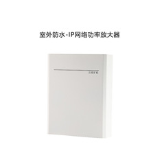 室外防水-IP网络功率放大器